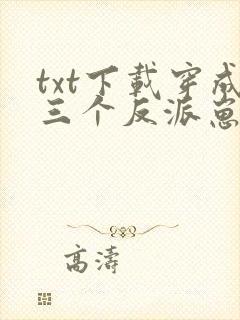 txt下载穿成三个反派崽子的后娘怎么办