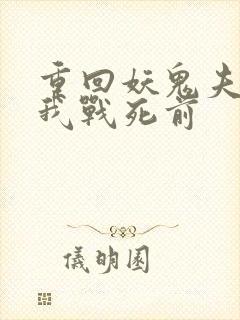 重回妖鬼夫君为我战死前