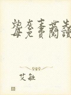 炮灰末世先刀圣母免费阅读