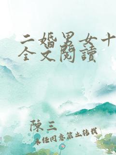 二婚男女十里半全文阅读