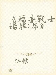 《福音战士新剧场版:序》