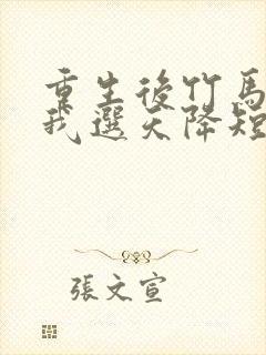 重生后竹马靠边我选天降短剧全集