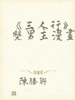 《三人行》韩漫双男主漫画