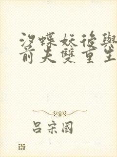 汐蝶妖后与暴君前夫双重生