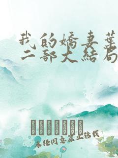 我的娇妻叶晨第二部大结局