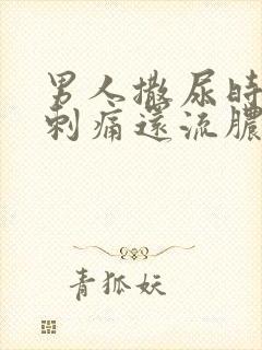 男人撒尿时尿道刺痛还流脓