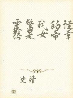 震惊我的徒弟居然是女帝章节