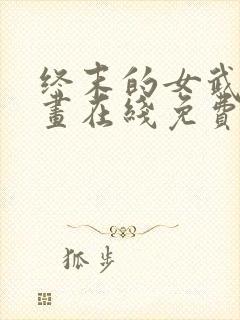 终末的女武神漫画在线免费阅读