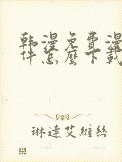 韩漫免费漫画软件怎么下载