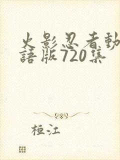 火影忍者动画国语版720集