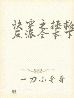 快穿之拯救黑化反派全本下载txt