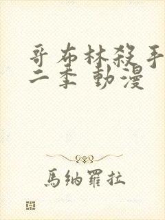 哥布林杀手 第二季 动漫