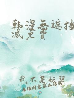 韩漫无遮挡无删减免费