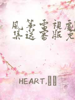 风筝电视剧51集送审版免费观看