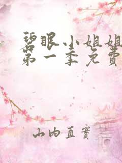 碧眼小姐姐动漫第一季免费观看