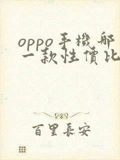 oppo手机哪一款性价比比较高