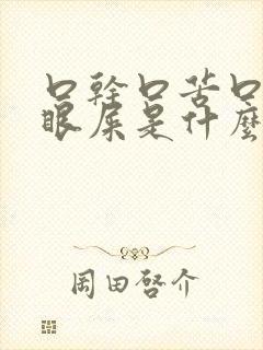 口干口苦口臭有眼屎是什么原因引起的