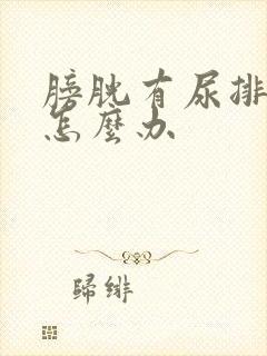 膀胱有尿排不出怎么办