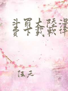 斗罗大陆漫画免费下载软件