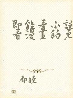 即能看小说又能看漫画的免费软件