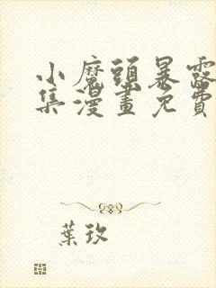 小魔头暴露啦全集漫画免费看