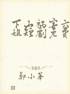 下山祸害六个师姐短剧免费观看