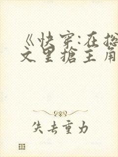 《快穿:在总受文里抢主角攻》辞e