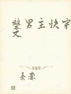 双男主快穿主受文