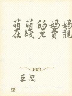 萌萌的妈妈动漫在线免费观看