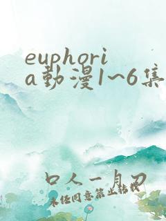 euphoria动漫1~6集在线观看