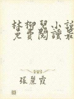 林柳儿小说全文免费阅读最新章节