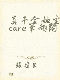 真千金她完全不care笔趣阁