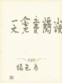 一念永恒小说全文免费阅读下载