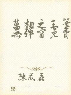 万相之王笔趣阁无弹窗免费