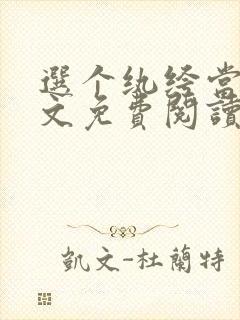 选个纨绔当爹全文免费阅读