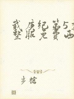 武庚纪第5季完整版免费西瓜