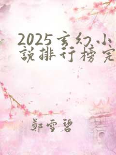 2025玄幻小说排行榜完结巅峰之作