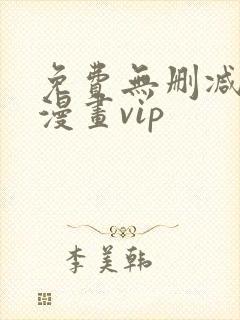 免费无删减韩国漫画vip