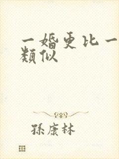 一婚更比一婚高类似