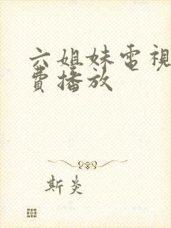 六姐妹电视剧免费播放