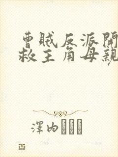 曹贼反派开局拯救主角母亲