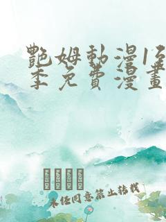 艳姆动漫1到6季免费漫画