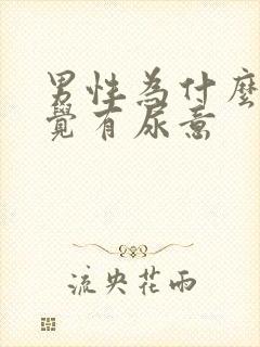 男性为什么老感觉有尿意