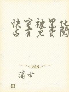 快穿被黑化大佬占有免费阅读