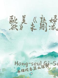 欧美《熟妇的荡欲》未删减版