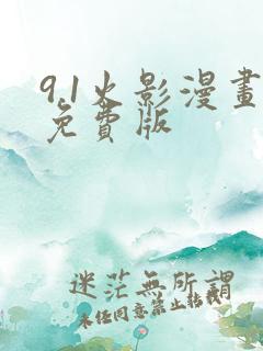 9.1火影漫画免费版