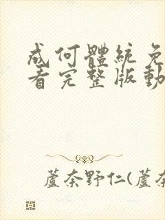 成何体统免费观看完整版动漫高清