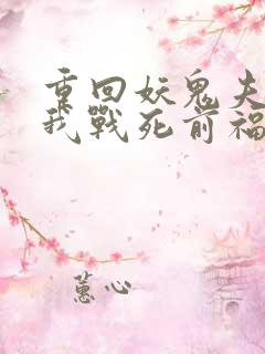 重回妖鬼夫君为我战死前福利番外