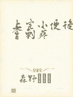 上完小便后尿道会刺疼