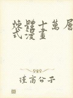 炼体十万层下拉式漫画